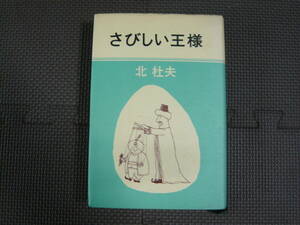 さびしい王様 著者 北　杜夫 1969年 9月20日 発行 1971年5月15日　29刷 定550円　どくとるマンボウ　昭和の本　レトロ　ハードカバー