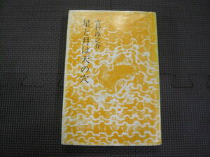 星と月は天の穴 著者 吉行淳之介 昭和41年 9月25日 第1刷発行 昭和42年3月15日 第3刷発行 定価420円　昭和の本　ハードカバー