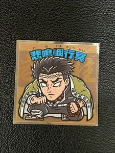 （同梱可）鬼滅の刃マンチョコ　2 　悲鳴嶼　行冥　No.14 新品