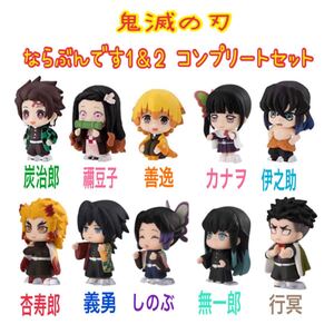 鬼滅の刃 ならぶんです1&2 コンプリート10体セット 煉獄杏寿郎 義勇 無一郎 しのぶ カナヲ 善逸 伊之助 炭治郎 禰豆子