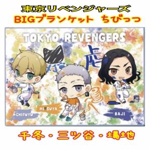 東京リベンジャーズ　BIGブランケット　ちびっつ　松野千冬・三ツ谷隆・場地圭介