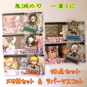 鬼滅の刃 一番くじ〜宇髄天元 見参〜 I賞メモ帳セット 5セット&J賞きゅんキャラ ラバーマスコット 5個 10点セット