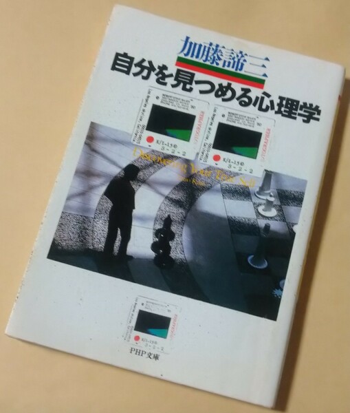 『自分を見つめる心理学』加藤諦三 PHP文庫