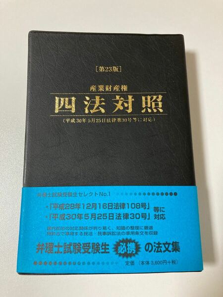 産業財産権四法対照＜第23版＞