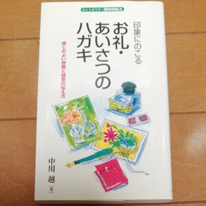 印象にのこるお礼あいさつのハガキ感じのよい感謝と誠意の伝え方 センシビリティＢＯＯＫＳ ２０／中川越 (著者)