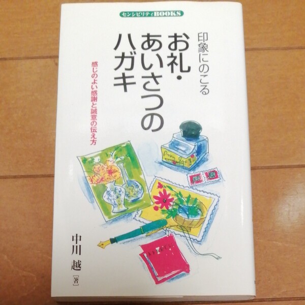 印象にのこるお礼あいさつのハガキ感じのよい感謝と誠意の伝え方 センシビリティBOOKS 20/中川越 (著者)