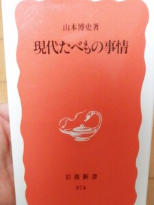 現代たべもの事情 岩波新書/山本博史 (著者)
