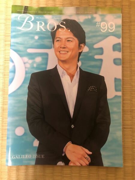 福山雅治ファンクラブ会報誌　BROS.#99