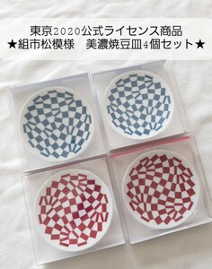 豆皿 東京2020 公式ライセンス商品 東京オリンピック 東京五輪 東京パラリンピック 組市松模様 美濃焼 オリンピックエンブレム