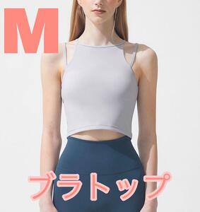 スタイルよく見える ヨガウェア ピラティスウェア タンクトップ ブラトップ M