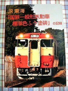 ■『JR東海／国鉄一般形気動車_標準色ふう塗装』同人誌_出場試運転_高山本線80周年HM_伊勢車両区へ貸出と転属_美濃太田車両区の運用終了