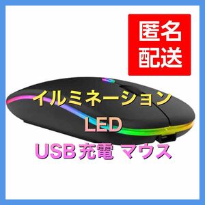 ★イルミ★ ブラック USB充電 2.4GHz ワイヤレス 無線 マウス