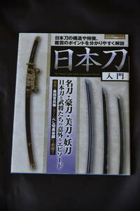 日本刀入門―日本刀の構造や特徴、鑑賞のポイントを分かりやすく解説