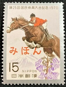 【みほん切手】記念切手◆ 第25回 国民体育大会