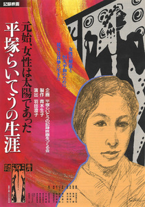 ★映画チラシ「平塚らいてうの生涯」２００１年作品