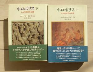 帯付き　ネロポリス　ネロの時代の物語　上下2冊セット　ユベール モンテイエ (著), 羽林 泰