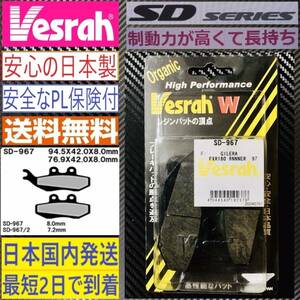 ジレラ DNA180◇日本国産 フロント ブレーキパッド◇ベスラ SD-967◇新品◇送料無料◇ランナーFXR、DNA125、Madison125、Velvet250◇OEM