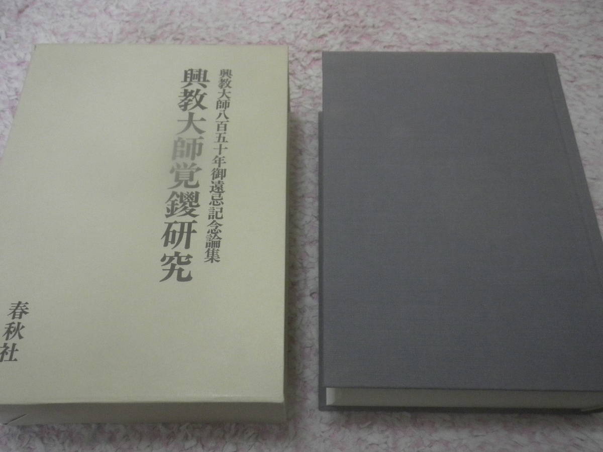 2023年最新】ヤフオク! -覚鑁(本、雑誌)の中古品・新品・古本一覧