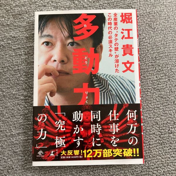 多動力 (NewsPicks Book) (日本語) 単行本