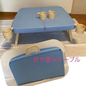 折り畳みテーブル アウトドア コップ付き 取手付き コンパクト