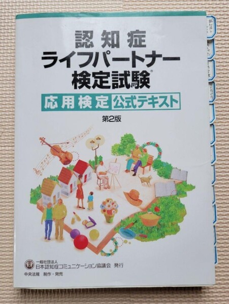 認知症ライフパートナー応用検定(現2級)公式テキスト