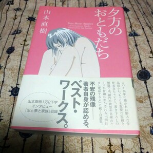 【映画化】初版 帯付き 夕方のおともだち 山本直樹 村上淳 廣木隆一 森山塔 漫画 マンガ コミック 本