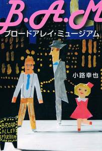 本 小路幸也 『ブロードアレイ・ミュージアム』 初版　