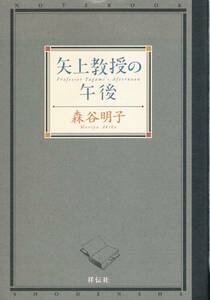 本 森谷明子 『矢上教授の午後』 初版　