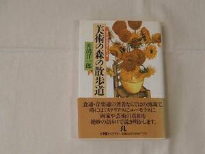 ■美術の森の散歩道 井出洋一郎 小学館 初版 帯付