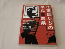 ■仕事師たちの平成裏起業 溝口敦 単行本 小学館 良品_画像1