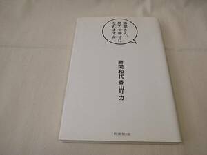 ■勝間さん、努力で幸せになれますか 勝間和代 香山リカ 朝日新聞出版 初版 良品