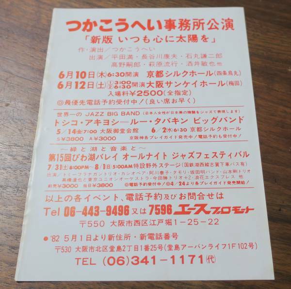 つかこうへい事務所チラシ新版いつも心に太陽を平田満/石丸謙二郎1982年阿川泰子萩原流行カシオペア酒井敏也タモリ秋吉敏子ルー・タバキン