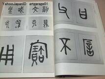 歴代名家臨書集成・6冊/中国書道史上の古名跡200余種を典拠として日中歴代有名書家により臨摸された多彩な作品を集成して世に贈る書道体系_画像3