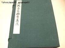 歴代名家臨書集成・6冊/中国書道史上の古名跡200余種を典拠として日中歴代有名書家により臨摸された多彩な作品を集成して世に贈る書道体系_画像1