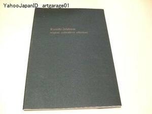 市川久美子刺繍作品集/Kumiko Ichikawa Original Embroidery Collection/小磯良平・田中千代に師事/NHKテレビ婦人百科講師/32作品/後半図案