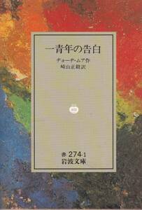 一青年の告白 (岩波文庫)ヂョーヂ・ムア (著), 崎山 正毅 (翻訳)