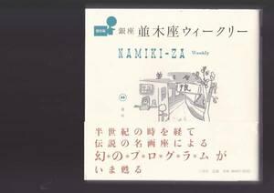 銀座並木座ウィークリー 復刻版銀座並木座ウィークリー編集委員会 (編集)