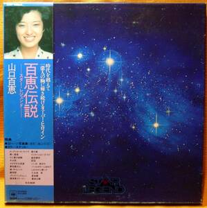 ＜特典揃い＞山口百恵『百恵伝説』5LP～篠山紀信/嗚呼アイドル