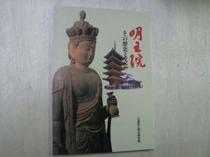 明王院 その歴史と文化 / 広島県立歴史博物館 1991年 福山市 仏教絵画