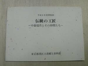 図録 伝統の工匠 中臺瑞真とその仲間たち / 東京都港区立港郷土資料館 1991年 重要無形文化財