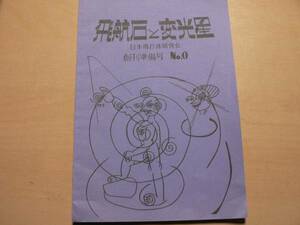 飛航石と変光星 日本飛行体研究会 創刊準備号 No.0/1976年 空飛ぶ円盤 UFO