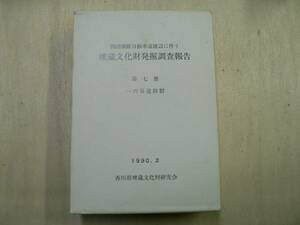 埋蔵文化財発掘調査報告 7 一の谷遺跡群/1990年 香川県観音寺市 弥生 古墳 江戸