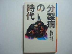 分裂病の時代　荻野恒一著　朝日出版社