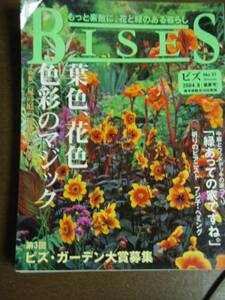 BISES ビズ 2004年 8月 no.31 夏の庭の植物選び検 