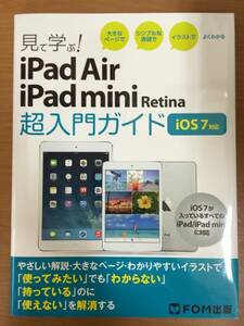 ②FOM publish good understand seeing ..!iPad Air/iPad mini Retinia super introduction guide iOS7 correspondence 