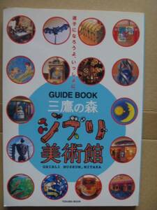 *[ guidebook Mitaka. forest Ghibli art gallery ]