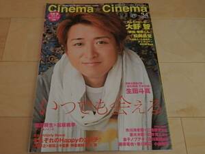 シネマシネマ　2011　Vol.34 大野智　岡田将生　松坂桃李　綾野剛