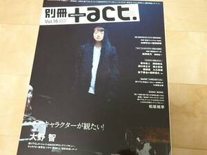 別冊 プラスアクト + act Vol.16 大野智　　山田孝之　菅田将暉