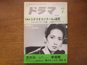 月刊ドラマ 61/1984.7●早坂暁/海原卓/新藤兼人/岩間芳樹/井沢満