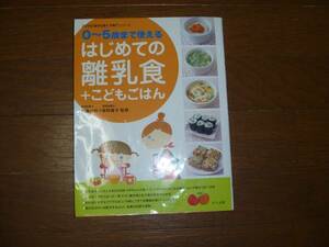 ○古本　0～5歳まで使える【はじめての離乳食＋こどもごはん】　ナツメ社　2009年